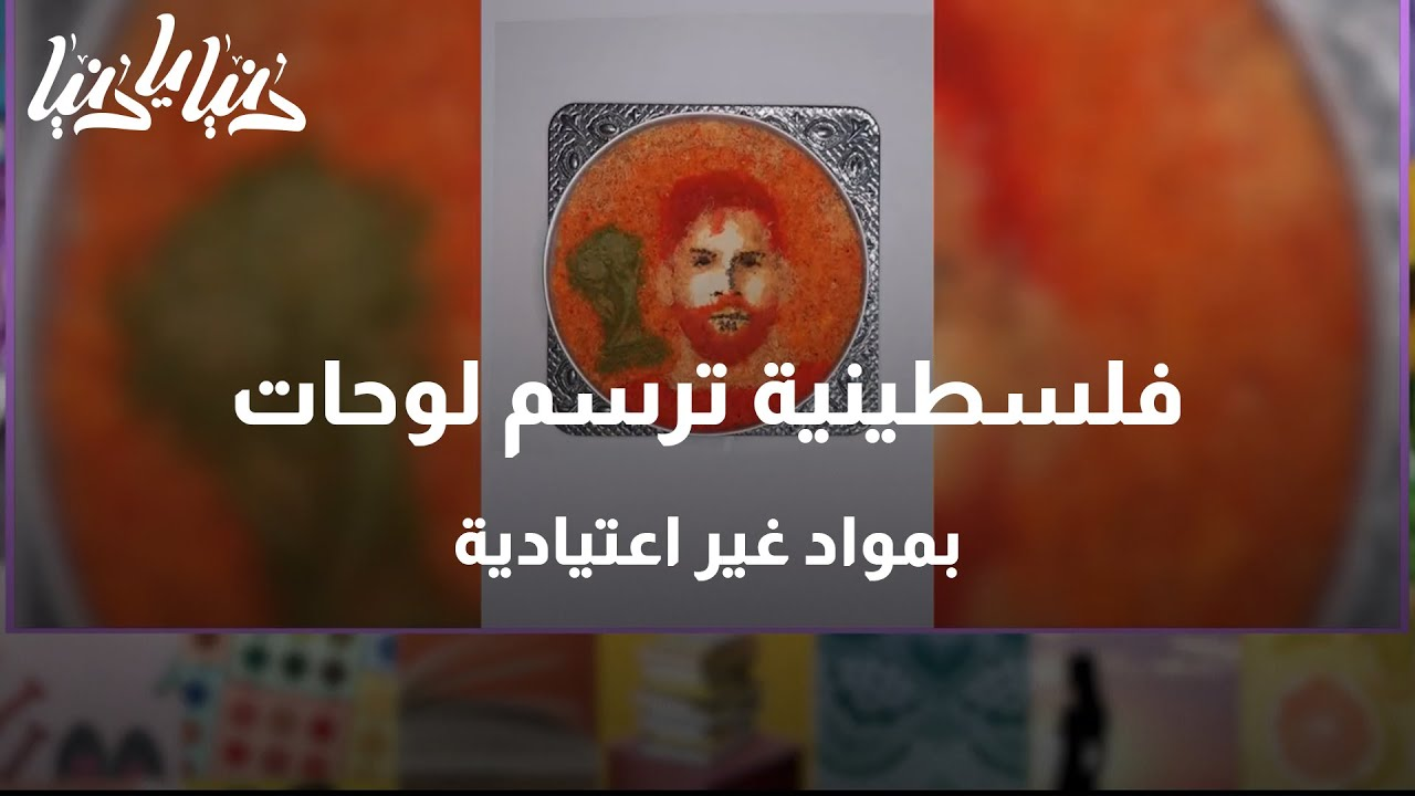 فلسطينية ترسم لوحات بالطعام والكنافة